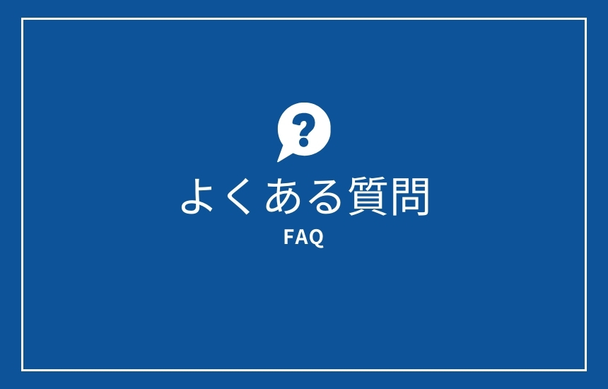 よくある質問